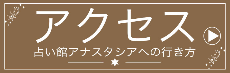 アナスタシアへの行き方