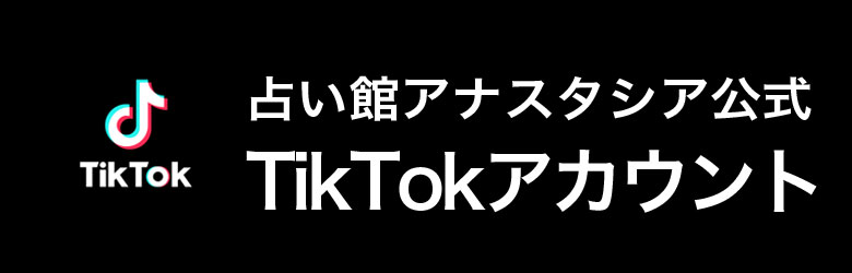 占い館アナスタシア tiktokアカウント