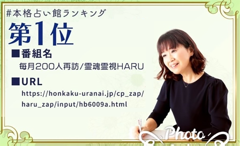 本格占い師ランキング第1位HARU先生
