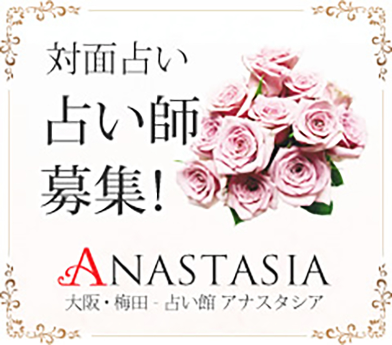 対面占い師募集