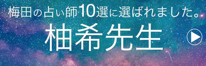 梅田の占い師10選に選ばれました。柚木先生